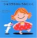���祳�����󤦤ߤˤ��� (Chocolat Book)