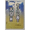 キリスト教と天皇(制)―キリスト教界を揺るがす爆弾発言