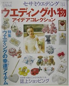 ウエディング小物アイデアコレクション―特集 花嫁の幸せを見守るウエディングの幸運(ラッキー)アイテム (セサミウエディングシリーズ)