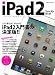 iPad2�ե������ȥ֥å������ΰ���Ǥ��٤Ƥ��狼��iPad2�����η�����!! (INFOREST MOOK)
