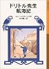 ドリトル先生航海記 (岩波少年文庫 (022))