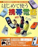 はじめて使う携帯電話―中高年のための携帯電話読本 (EIWA MOOK―らくらく講座)