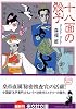十八面の骰子 (光文社文庫)