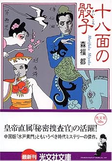 十八面の骰子 (光文社文庫)