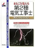 第2種電気工事士ポイントレッスン (SHINSEI LICENSE MANUAL)
