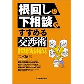 根回しと下相談ですすめる交渉術