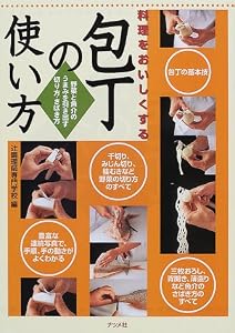 料理をおいしくする包丁の使い方―野菜と魚介のうまみを引き出す切り方・さばき方