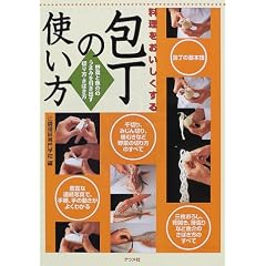 料理をおいしくする包丁の使い方―野菜と魚介のうまみを引き出す切り方・さばき方