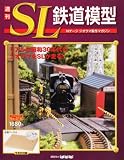 週刊 SL鉄道模型