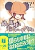 蟲と眼球とチョコレートパフェ (MF文庫J)