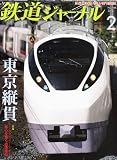 鉄道ジャーナル 2012年 02月号 [雑誌]