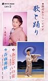 VHSビデオ  振付おさらいビデオ 歌と踊り [第3巻] 1.あじさいの花 2.春雨海峡 (カセットテープ付)