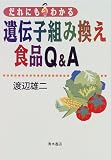 だれにもわかる遺伝子組み換え食品Q&A