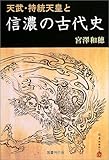 天武・持統天皇と信濃の古代史 天武・持統天皇と信濃の古代史
