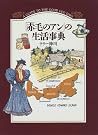 「赤毛のアン」の...