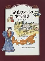 「赤毛のアン」の生活事典