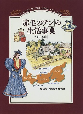 「赤毛のアン」の生活事典