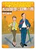 松谷警部と目黒の雨 (創元推理文庫)