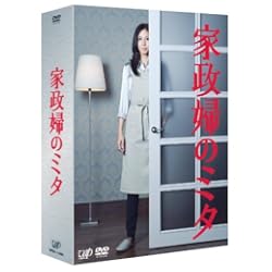 「家政婦のミタ」DVD-BOX
