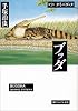 ブッダ (第7巻) (潮ビジュアル文庫)