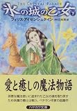 氷の城の乙女〈下〉 (ハヤカワ文庫FT)