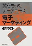電子マーケティング―翼をもったデータベース