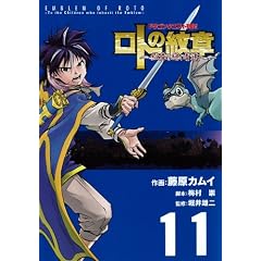 ドラゴンクエスト列伝 ロトの紋章~紋章を継ぐ者達へ~ 11 (ヤングガンガンコミックス)