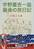 宇野重吉一座最後の旅日記 (小学館文庫)