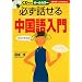 必ず話せる中国語入門 (主婦の友ベストBOOKS) (主婦の友ベストBOOKS)