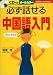 必ず話せる中国語入門 (主婦の友ベストBOOKS) (主婦の友ベストBOOKS)