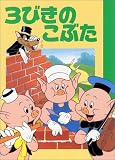 3びきのこぶた (ディズニー名作アニメ (15))