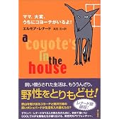 ママ、大変、うちにコヨーテがいるよ！