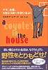 ママ、大変、うちにコヨーテがいるよ！