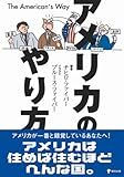 アメリカのやり方-