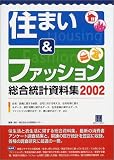 住まい&ファッション総合統計資料集〈2002〉 (情報センターBOOKs)/