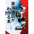 東海地震がわかる本
