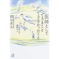 医師としてできること　できなかったこと　川の見える病院から (講談社プラスアルファ文庫)