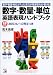 数字・数量・単位英語表現ハンドブック―数学・数量・単位が入った英文が聴き取れる・書ける (CD book)