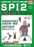 SPI2の完璧対策〈2008年度版〉 (日経就職シリーズ)