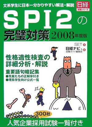 SPI2の完璧対策〈2008年度版〉 (日経就職シリーズ)