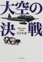 大空の決戦―零戦搭乗員空戦録 (文春文庫)