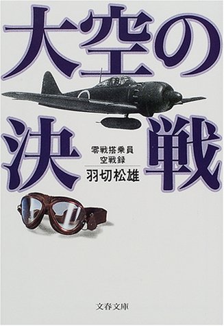 大空の決戦―零戦搭乗員空戦録 (文春文庫)