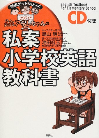 ドクタースランプアラレちゃんの私案小学校英語教科書 (満点ゲットシリーズ)
