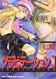 グラビテーション 10 (ソニー・マガジンズコミックス)