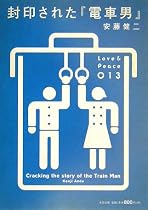 封印された『電車男』 (Love & Peace)