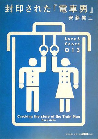 封印された『電車男』 (Love & Peace)