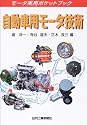 自動車用モータ技術 (モータ実用ポケットブック)