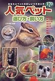 『人気ペット170種選び方・飼い方―あなたとペットの正しいつき合い方』の写真