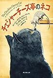 書評 チェシャーチーズ亭のネコ by rams