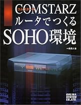COMSTARZでつくるSOHO環境